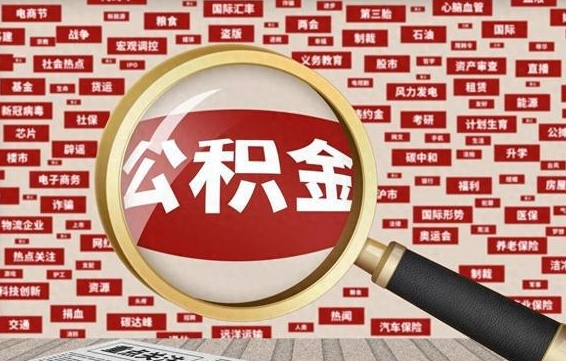 公积金可以提取吗-宿迁公积金代办平台
